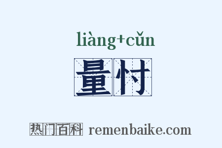 量忖是什么意思的图片